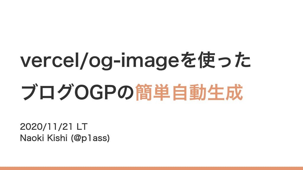 vercel/og-imageを使ったブログOGPの簡単自動生成