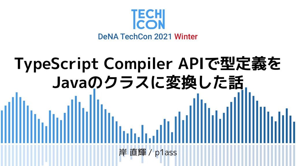 TypeScript Compiler APIで型定義をJavaのクラスに変換した話